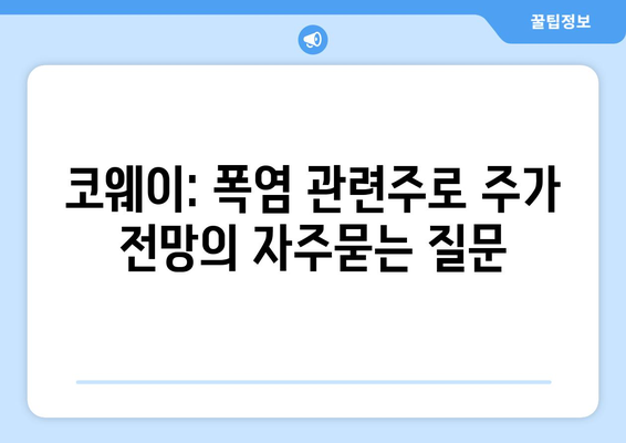 코웨이: 폭염 관련주로 주가 전망