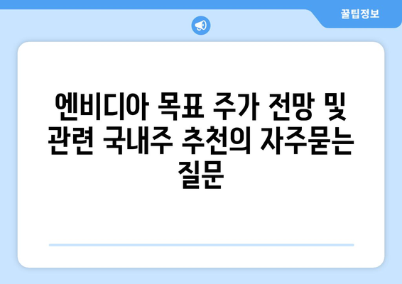 엔비디아 목표 주가 전망 및 관련 국내주 추천