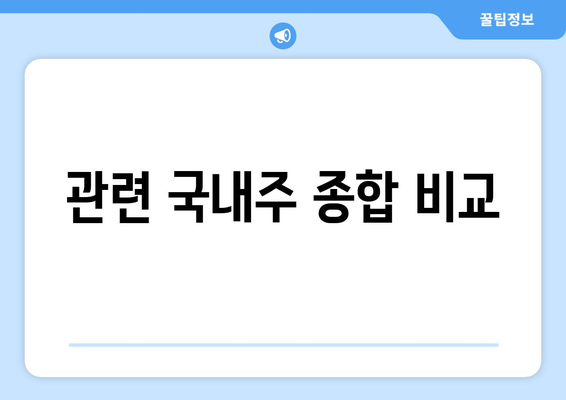 관련 국내주 종합 비교