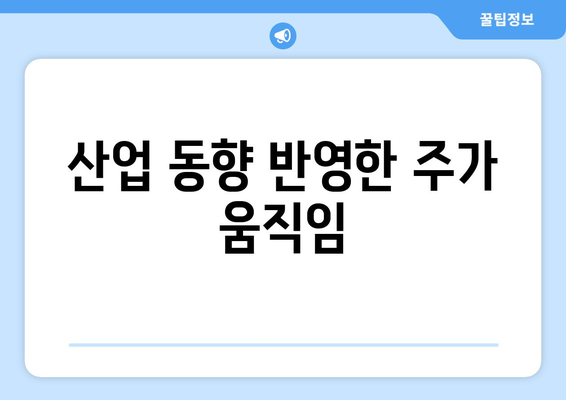 산업 동향 반영한 주가 움직임