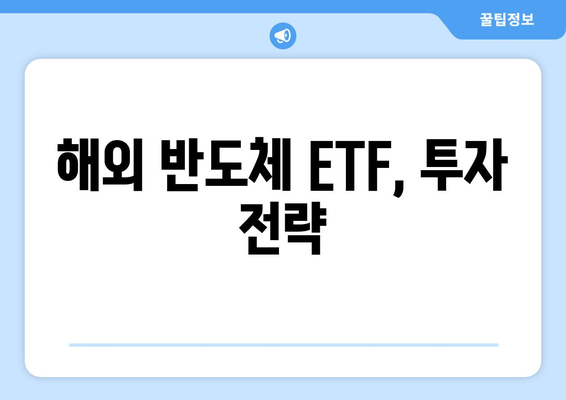 해외 반도체 ETF, 투자 전략