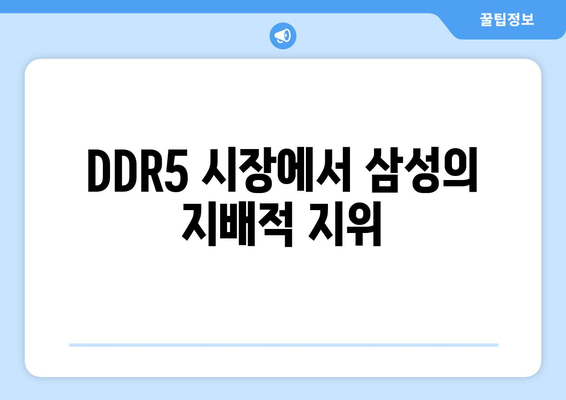 DDR5 시장에서 삼성의 지배적 지위