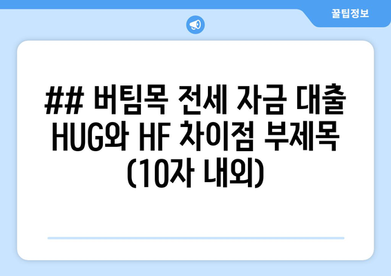 ## 버팀목 전세 자금 대출 HUG와 HF 차이점 부제목 (10자 내외)