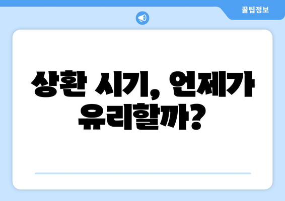 상환 시기, 언제가 유리할까?