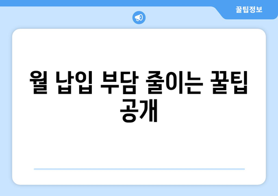 월 납입 부담 줄이는 꿀팁 공개