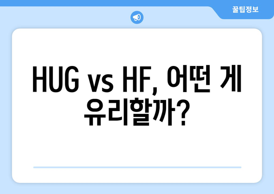 HUG vs HF, 어떤 게 유리할까?