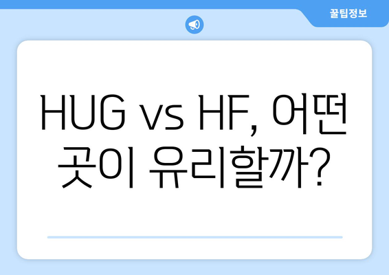 HUG vs HF, 어떤 곳이 유리할까?