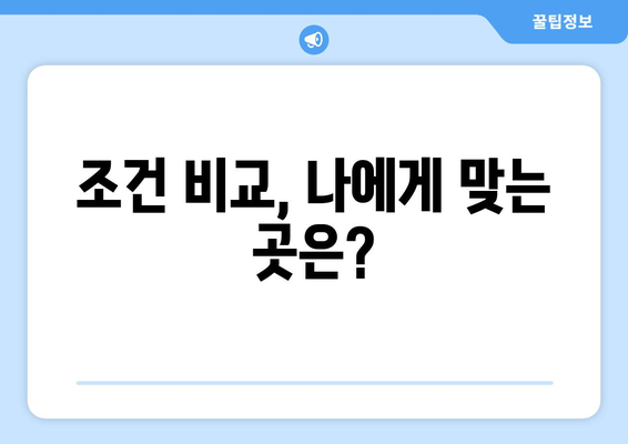 조건 비교, 나에게 맞는 곳은?