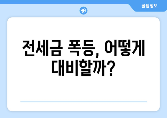 전세금 폭등, 어떻게 대비할까?