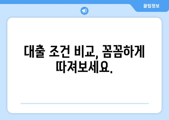 대출 조건 비교, 꼼꼼하게 따져보세요.