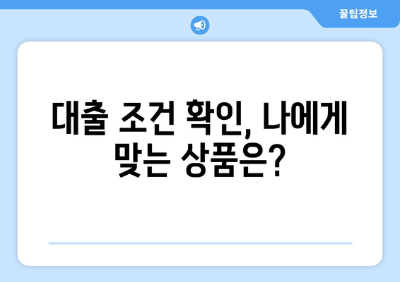 대출 조건 확인, 나에게 맞는 상품은?