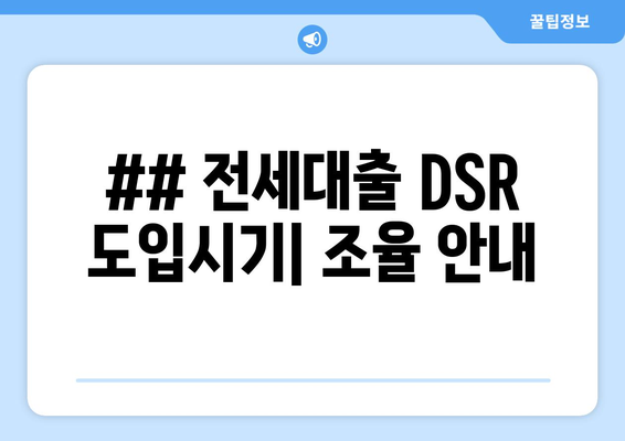 ## 전세대출 DSR 도입시기| 조율 안내