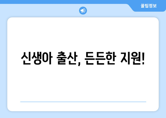 신생아 출산, 든든한 지원!