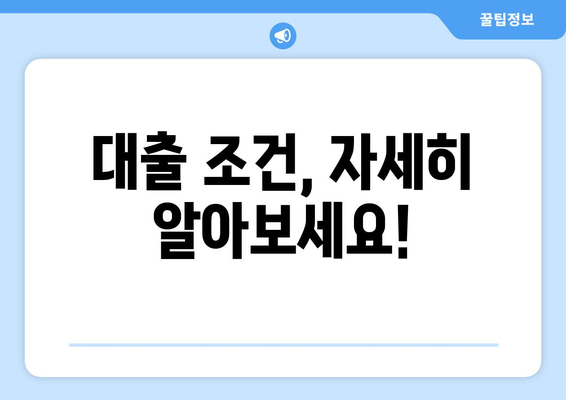 대출 조건, 자세히 알아보세요!