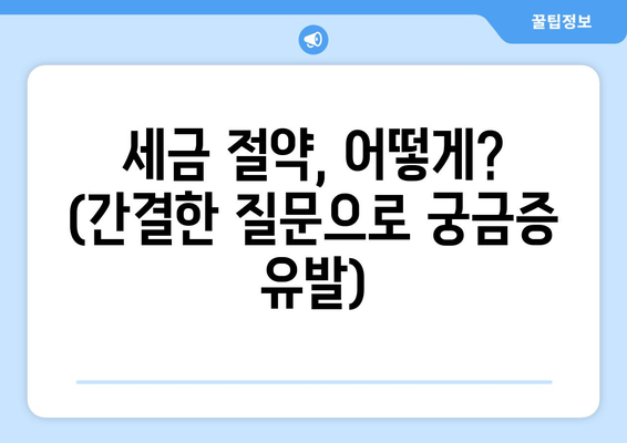 세금 절약, 어떻게? (간결한 질문으로 궁금증 유발)