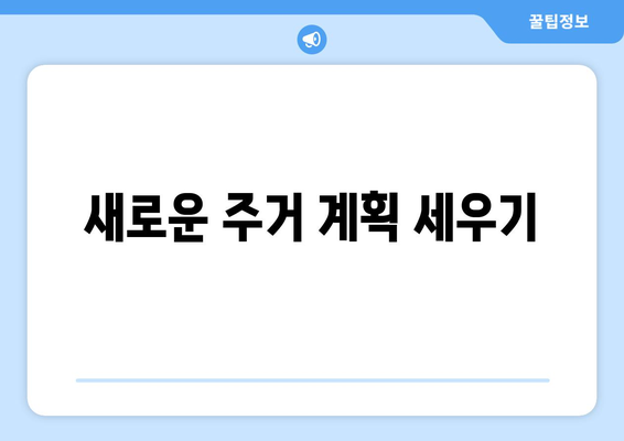 새로운 주거 계획 세우기