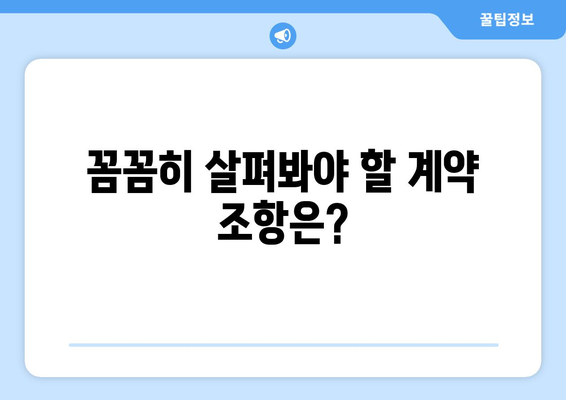 꼼꼼히 살펴봐야 할 계약 조항은?