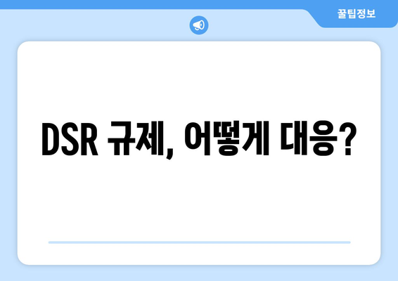 DSR 규제, 어떻게 대응?