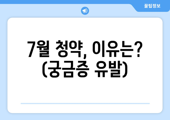 7월 청약, 이유는? (궁금증 유발)