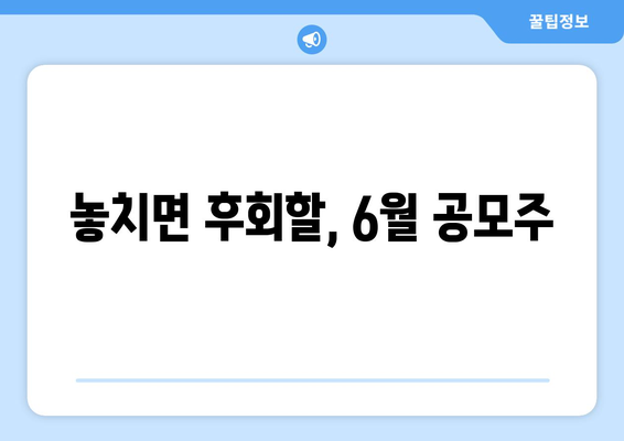 놓치면 후회할, 6월 공모주