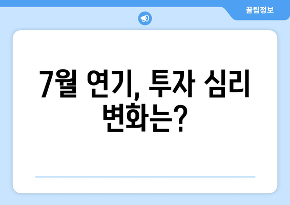 7월 연기, 투자 심리 변화는?