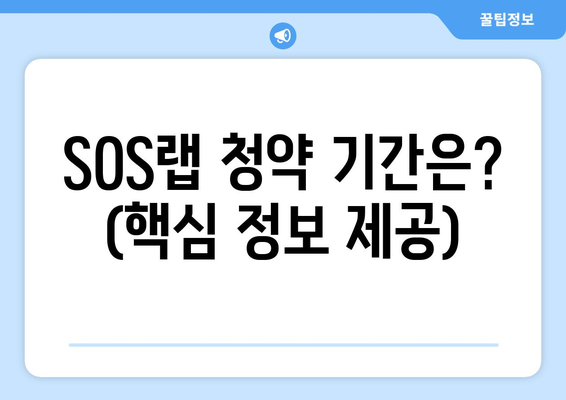 SOS랩 청약 기간은? (핵심 정보 제공)