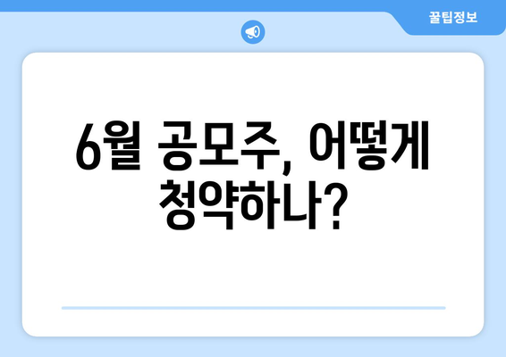 6월 공모주, 어떻게 청약하나?