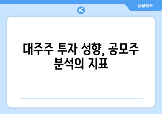 대주주 투자 성향, 공모주 분석의 지표