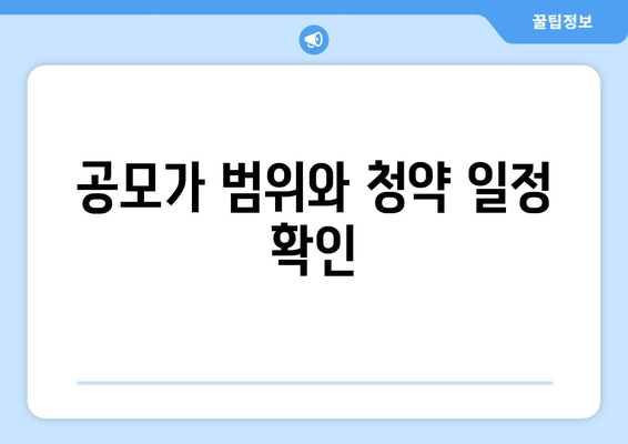 공모가 범위와 청약 일정 확인