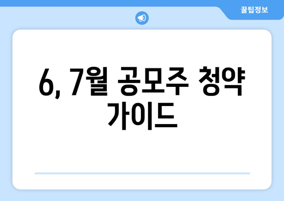 6, 7월 공모주 청약 가이드