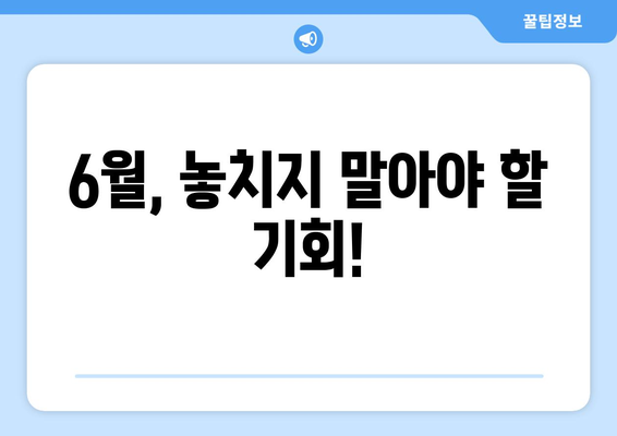 6월, 놓치지 말아야 할 기회!