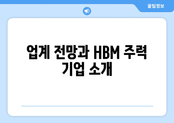 업계 전망과 HBM 주력 기업 소개