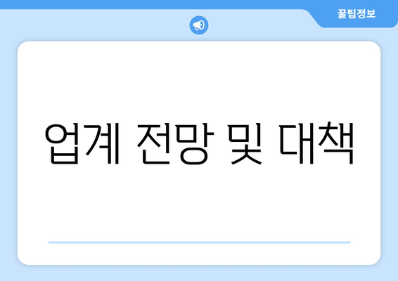 업계 전망 및 대책