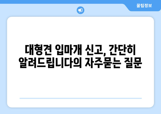 대형견 입마개 신고, 간단히 알려드립니다