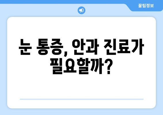 눈통증, 쉬어도 나아지지 않아요? | 원인과 해결책 알아보기