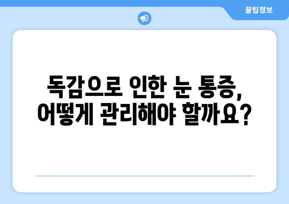 독감으로 인한 눈 통증| 증상, 원인, 그리고 예방법 | 눈 통증, 독감, 감기, 눈 건강