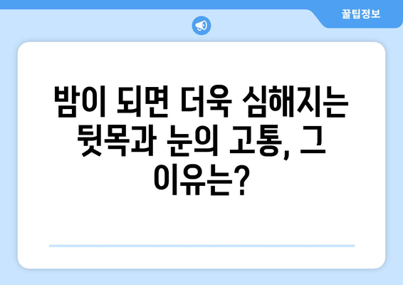 뒷목과 눈, 밤에 더 아픈 이유 | 뒷목 통증, 눈 통증, 수면 장애, 원인, 해결책