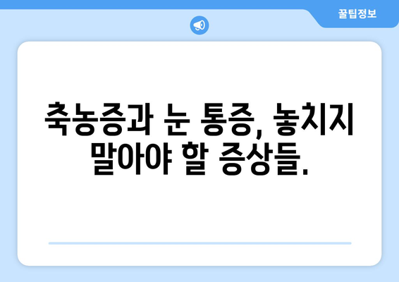 축농증과 눈통증, 직접적인 원인은 무엇일까요? | 원인 분석 및 해결 방안