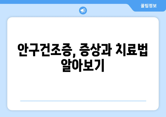 안구 건조증과 눈 통증, 그 원인을 파헤쳐 봅니다 | 눈 건조증, 눈 통증, 원인, 증상, 치료