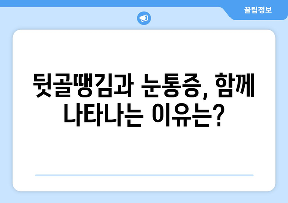 뒷골땡김과 눈통증, 왜 함께 나타날까요? | 원인 분석 및 해결 솔루션