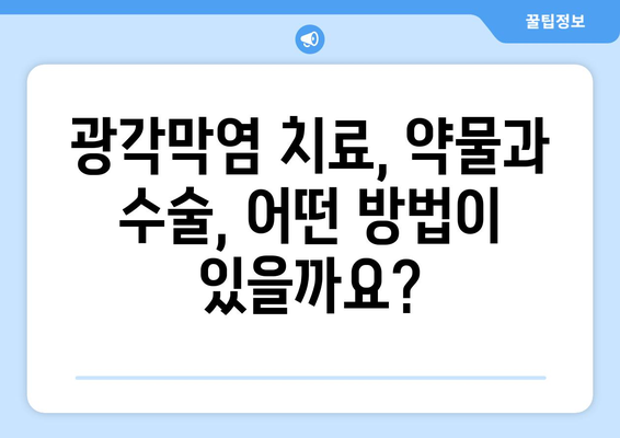 광각막염 완벽 가이드| 증상, 합병증, 치료 방법 | 눈 건강, 안과 질환, 염증