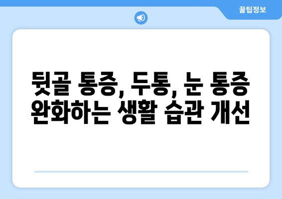 뒷골 통증, 두통과 눈 통증까지? 그 원인과 해결책 | 뒷골 통증, 두통, 눈 통증, 원인, 해결 방안