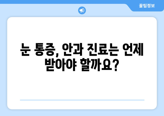 갑작스러운 눈 통증, 왼쪽 or 오른쪽? 원인과 대처법 | 눈 통증, 급성 통증, 안과 진료, 응급 처치