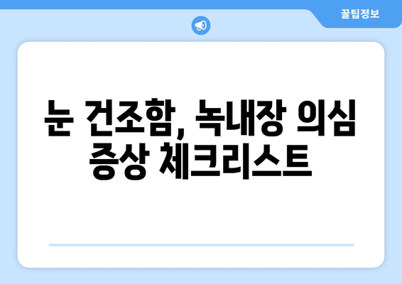 눈이 건조할 때 의심되는 통증, 녹내장일까요? | 녹내장 증상, 건조안 증상 비교, 눈 건강 관리 팁