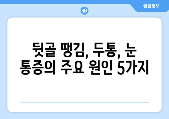 뒷골 땡김, 두통과 눈통증의 원인| 5가지 주요 원인과 해결책 | 뒷골 통증, 두통, 눈 통증, 건강 정보, 척추 건강