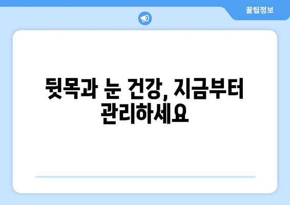 뒷목 통증과 눈 통증, 무슨 관계일까요? | 뒷목 통증, 눈 통증, 연관성, 원인, 해결책