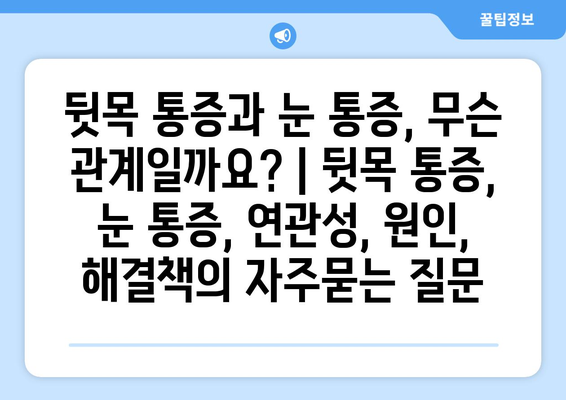 뒷목 통증과 눈 통증, 무슨 관계일까요? | 뒷목 통증, 눈 통증, 연관성, 원인, 해결책