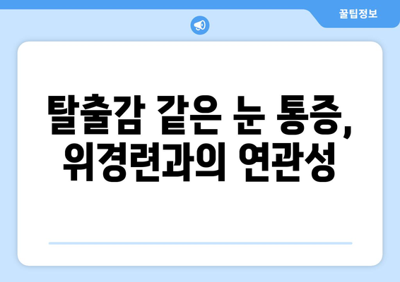 위경련과 동반되는 눈통증| 탈출감 같은 통증, 원인과 해결책 | 위경련, 눈 통증, 탈출감, 원인 분석, 해결 방안, 증상 완화