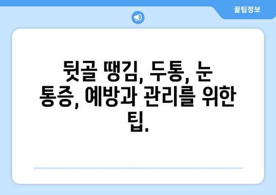 뒷골 땡김, 두통과 눈통증의 연결고리| 원인과 해결책 | 뒷골 통증, 두통, 눈 통증, 원인 분석, 해결 방법