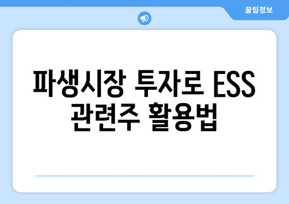 파생시장 투자로 ESS 관련주 활용법